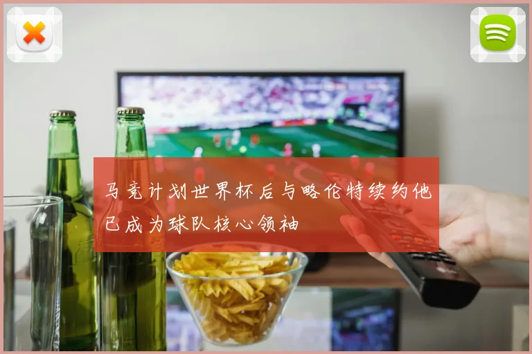 马竞计划世界杯后与略伦特续约他已成为球队核心领袖