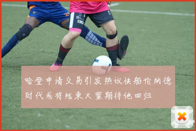 哈登申请交易引发热议快船伦纳德时代或将结束火蜜期待他回归