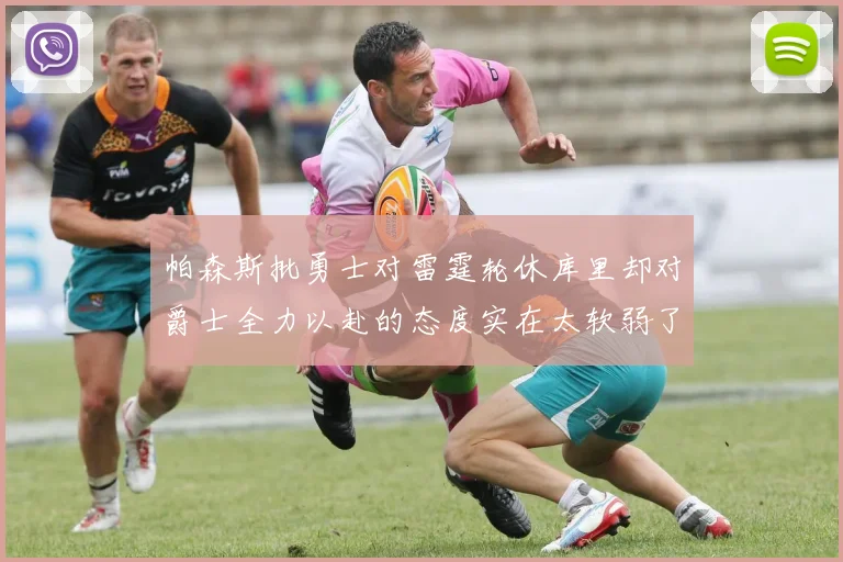 帕森斯批勇士对雷霆轮休库里却对爵士全力以赴的态度实在太软弱了