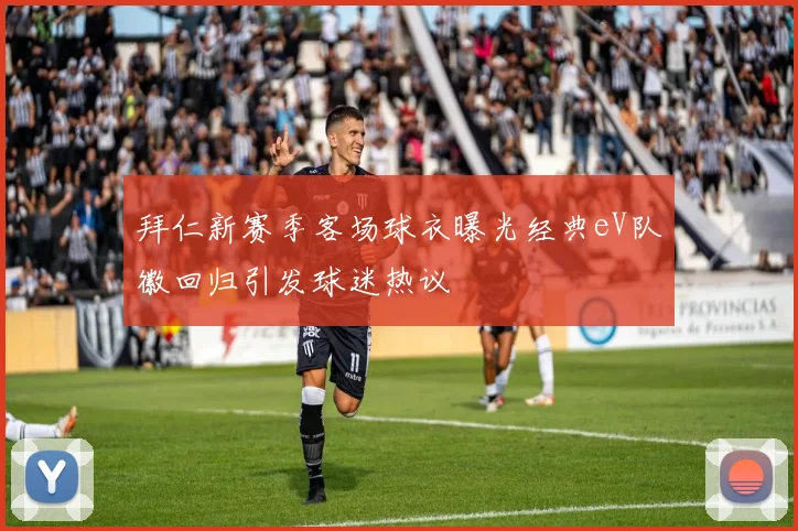 拜仁新赛季客场球衣曝光经典eV队徽回归引发球迷热议